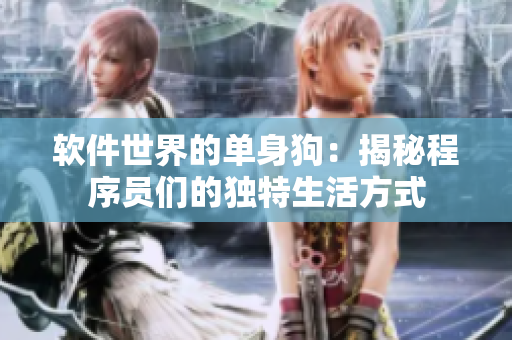 軟件世界的單身狗：揭秘程序員們的獨特生活方式