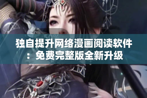 獨(dú)自提升網(wǎng)絡(luò)漫畫閱讀軟件：免費(fèi)完整版全新升級(jí)