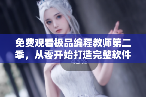 免費(fèi)觀看極品編程教師第二季，從零開始打造完整軟件開發(fā)技能