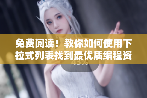 免費(fèi)閱讀！教你如何使用下拉式列表找到最優(yōu)質(zhì)編程資料!