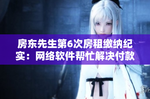 房東先生第6次房租繳納紀實：網(wǎng)絡軟件幫忙解決付款問題