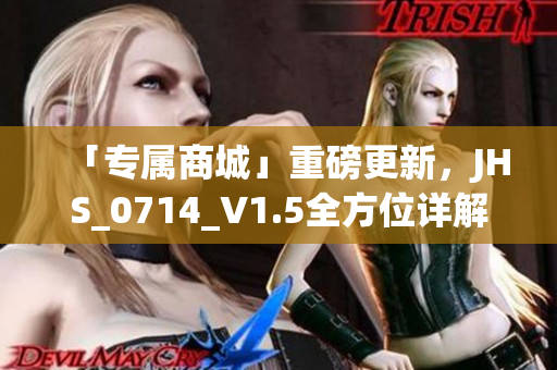 「專屬商城」重磅更新，JHS_0714_V1.5全方位詳解，了解一下！
