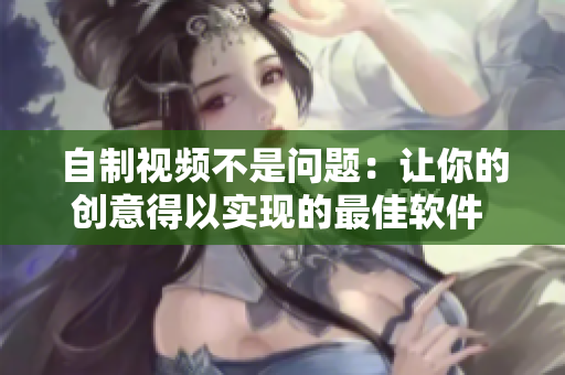 自制視頻不是問題：讓你的創(chuàng)意得以實(shí)現(xiàn)的最佳軟件 - 多多視頻編輯軟件