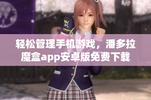 輕松管理手機(jī)游戲，潘多拉魔盒app安卓版免費(fèi)下載