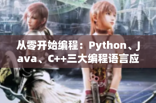 從零開始編程：Python、Java、C++三大編程語言應用全解析