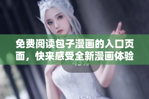 免費閱讀包子漫畫的入口頁面，快來感受全新漫畫體驗！
