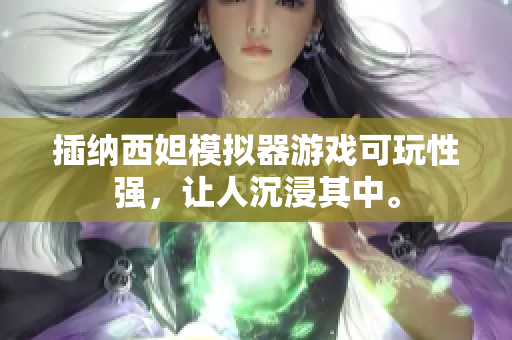插納西妲模擬器游戲可玩性強，讓人沉浸其中。
