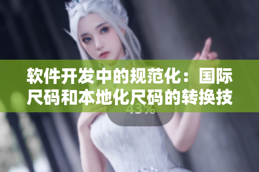 軟件開(kāi)發(fā)中的規(guī)范化：國(guó)際尺碼和本地化尺碼的轉(zhuǎn)換技巧