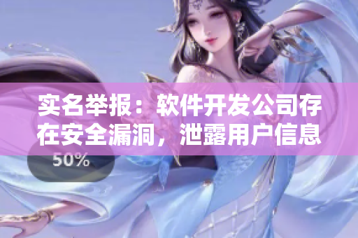 實名舉報：軟件開發(fā)公司存在安全漏洞，泄露用戶信息驚人！