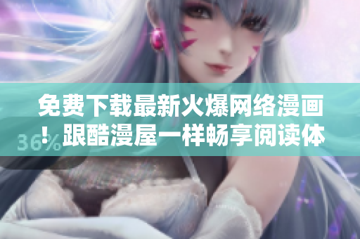 免費(fèi)下載最新火爆網(wǎng)絡(luò)漫畫！跟酷漫屋一樣暢享閱讀體驗(yàn)