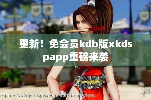 更新！免會員kdb版xkdspapp重磅來襲
