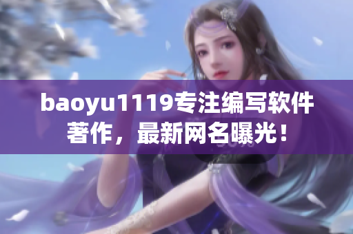 baoyu1119專注編寫軟件著作，最新網(wǎng)名曝光！