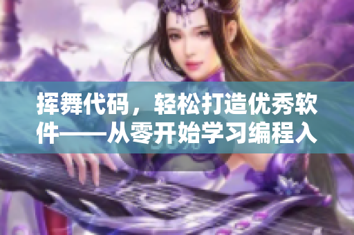 揮舞代碼，輕松打造優(yōu)秀軟件——從零開始學(xué)習(xí)編程入門詳解