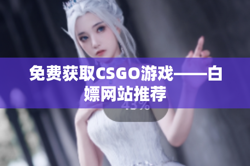免費獲取CSGO游戲——白嫖網(wǎng)站推薦
