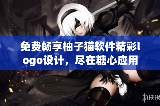 免費(fèi)暢享柚子貓軟件精彩logo設(shè)計(jì)，盡在糖心應(yīng)用