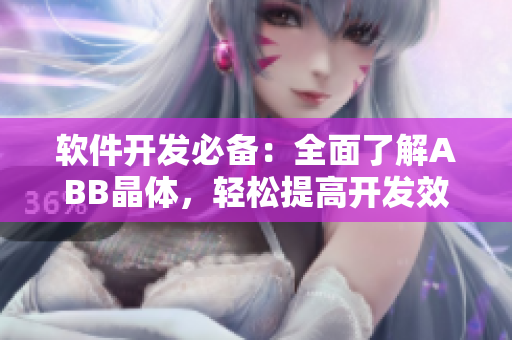 軟件開發(fā)必備：全面了解ABB晶體，輕松提高開發(fā)效率