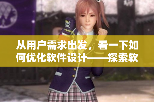 從用戶需求出發(fā)，看一下如何優(yōu)化軟件設(shè)計(jì)——探索軟件開(kāi)發(fā)本質(zhì)
