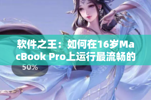 軟件之王：如何在16歲MacBook Pro上運行最流暢的軟件