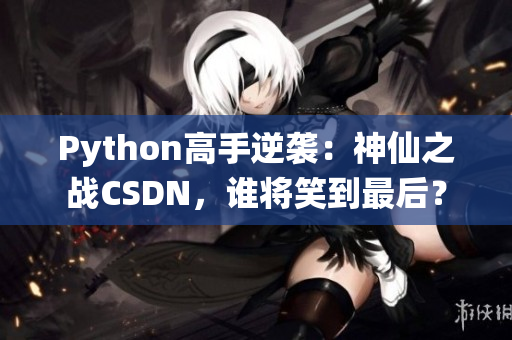 Python高手逆襲：神仙之戰(zhàn)CSDN，誰將笑到最后？