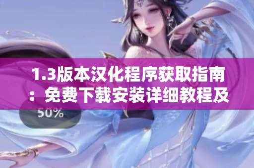 1.3版本漢化程序獲取指南：免費下載安裝詳細教程及注意事項