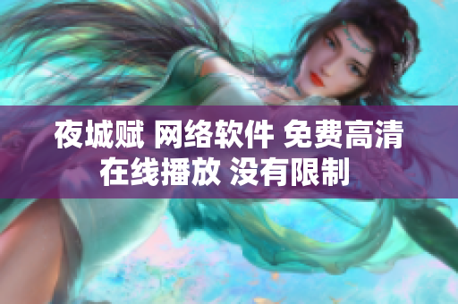 夜城賦 網(wǎng)絡(luò)軟件 免費(fèi)高清在線播放 沒有限制 