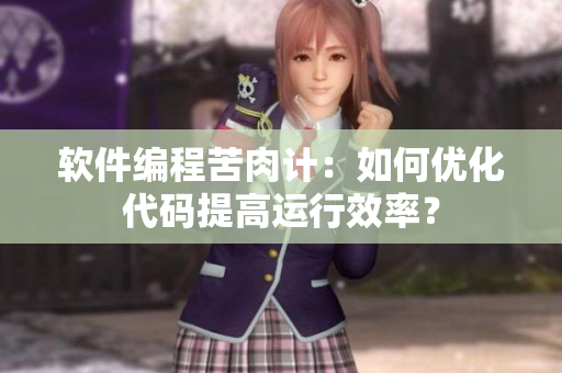 軟件編程苦肉計：如何優(yōu)化代碼提高運行效率？