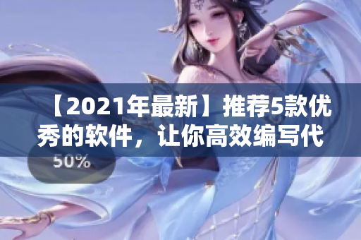 【2021年最新】推薦5款優(yōu)秀的軟件，讓你高效編寫代碼和編輯文章