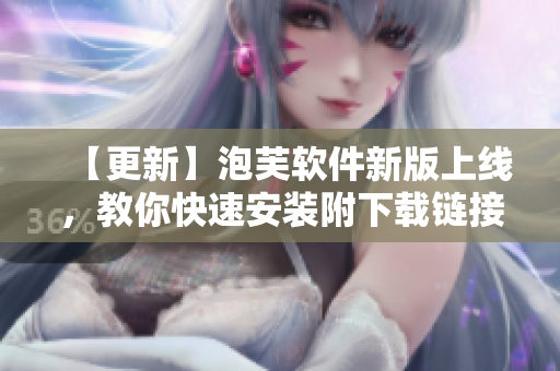 【更新】泡芙軟件新版上線，教你快速安裝附下載鏈接