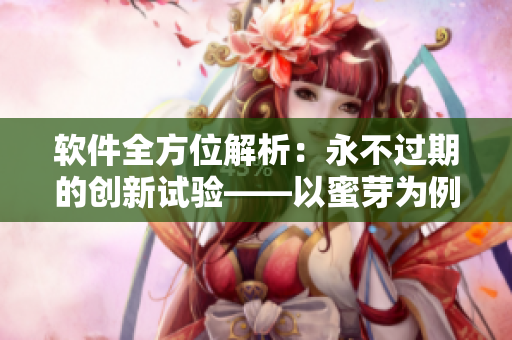 軟件全方位解析：永不過期的創(chuàng)新試驗(yàn)——以蜜芽為例