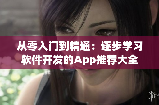 從零入門到精通：逐步學(xué)習(xí)軟件開發(fā)的App推薦大全