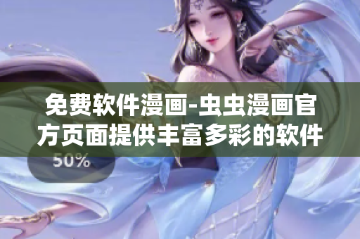 免費(fèi)軟件漫畫-蟲蟲漫畫官方頁(yè)面提供豐富多彩的軟件漫畫資源