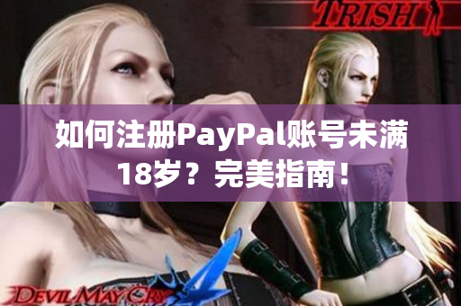 如何注冊(cè)PayPal賬號(hào)未滿18歲？完美指南！