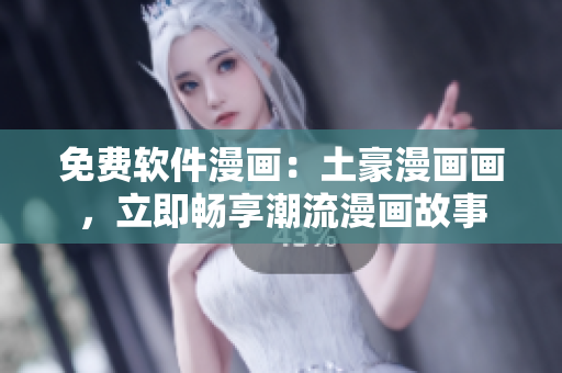 免費(fèi)軟件漫畫(huà)：土豪漫畫(huà)畫(huà)，立即暢享潮流漫畫(huà)故事