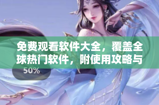 免費(fèi)觀看軟件大全，覆蓋全球熱門軟件，附使用攻略與評(píng)測(cè)