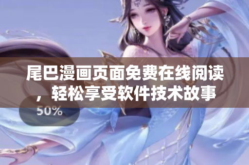 尾巴漫畫頁面免費(fèi)在線閱讀，輕松享受軟件技術(shù)故事