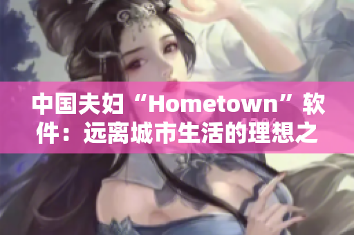 中國夫婦“Hometown”軟件：遠離城市生活的理想之選