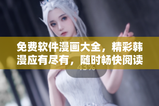 免費軟件漫畫大全，精彩韓漫應(yīng)有盡有，隨時暢快閱讀