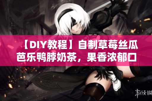 【DIY教程】自制草莓絲瓜芭樂鴨脖奶茶，果香濃郁口感豐富！