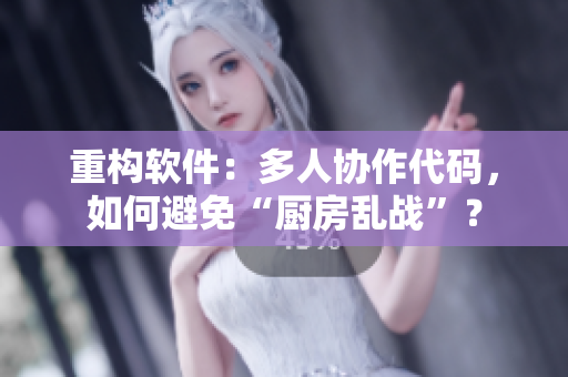 重構(gòu)軟件：多人協(xié)作代碼，如何避免“廚房亂戰(zhàn)”？