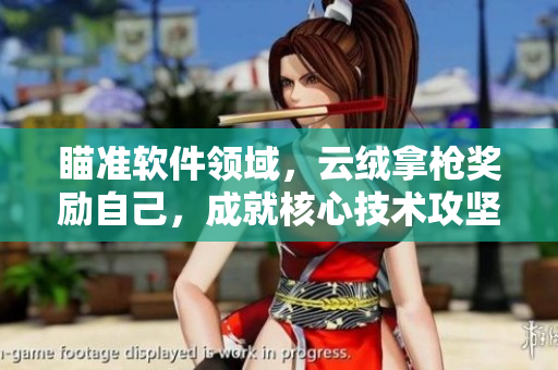 瞄準(zhǔn)軟件領(lǐng)域，云絨拿槍獎勵自己，成就核心技術(shù)攻堅(jiān)