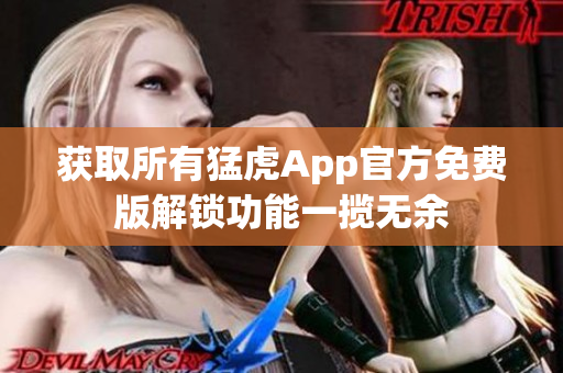 獲取所有猛虎App官方免費版解鎖功能一攬無余