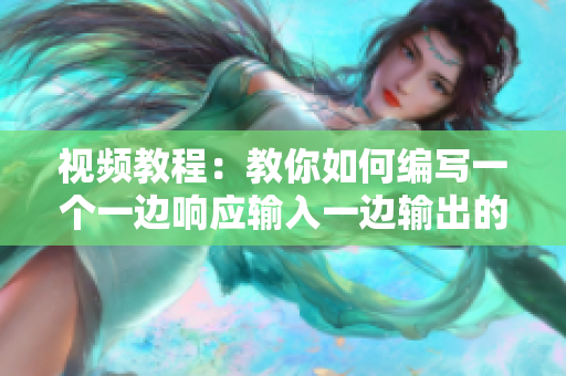 視頻教程：教你如何編寫一個一邊響應(yīng)輸入一邊輸出的網(wǎng)絡(luò)軟件