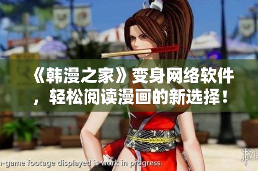 《韓漫之家》變身網(wǎng)絡(luò)軟件，輕松閱讀漫畫(huà)的新選擇！