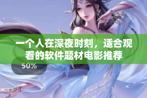 一個(gè)人在深夜時(shí)刻，適合觀看的軟件題材電影推薦