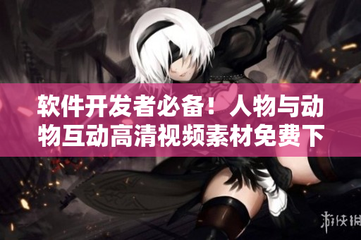 軟件開發(fā)者必備！人物與動物互動高清視頻素材免費(fèi)下載指南