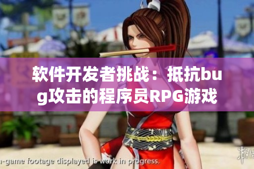 軟件開發(fā)者挑戰(zhàn)：抵抗bug攻擊的程序員RPG游戲