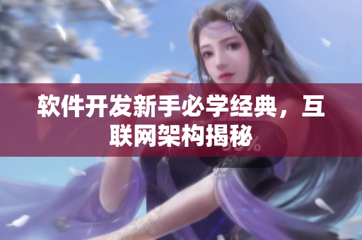 軟件開發(fā)新手必學(xué)經(jīng)典，互聯(lián)網(wǎng)架構(gòu)揭秘