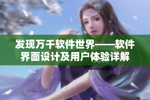 發(fā)現(xiàn)萬千軟件世界——軟件界面設(shè)計(jì)及用戶體驗(yàn)詳解