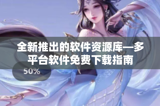 全新推出的軟件資源庫—多平臺軟件免費(fèi)下載指南