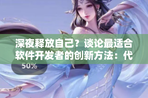 深夜釋放自己？談?wù)撟钸m合軟件開發(fā)者的創(chuàng)新方法：代碼重構(gòu)與優(yōu)化